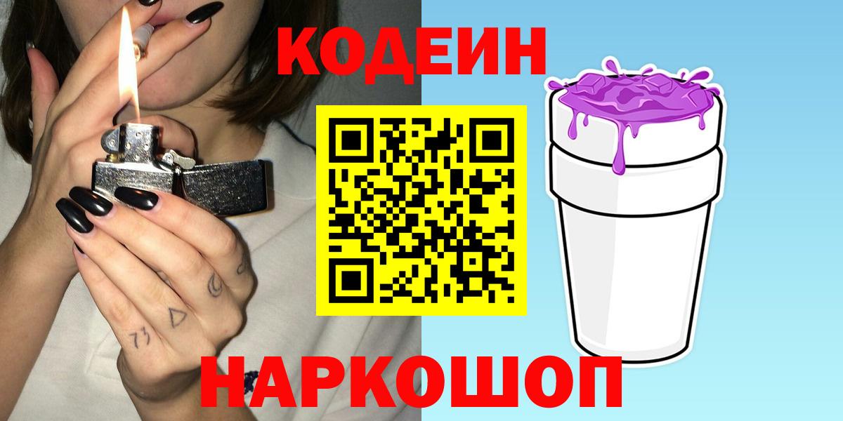 Codein Purple Drank  Codein Purple Drank  Тельмана  Вход с VPN 